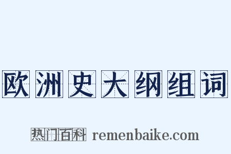 欧洲史大纲组词是什么意思的图片
